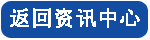 返回（huí）資（zī）訊中心