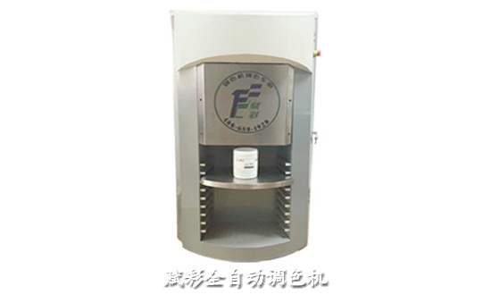 水（shuǐ）性乳膠漆全自動（dòng）調色設備