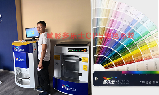 賦彩（cǎi）多樂士CP5調色係統（tǒng），塗料調色（sè）配方準