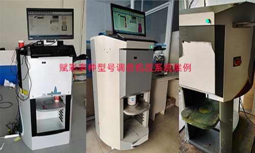 不斷（duàn）完善調色數據庫，二手自動（dòng）調色機改係統（tǒng）