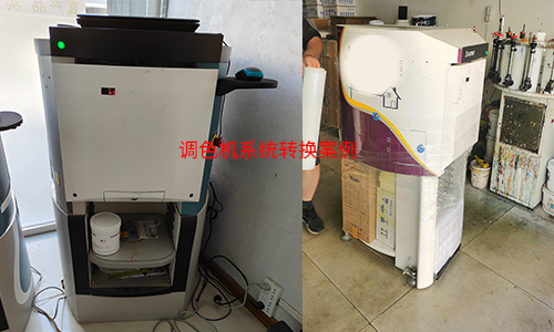 打破色彩服（fú）務（wù）壁壘，調色（sè）機係統轉換