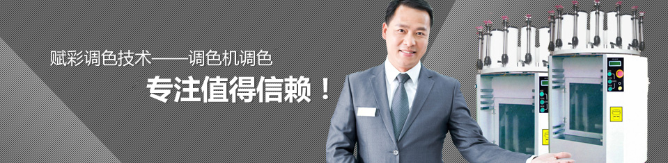 賦彩（cǎi）調色技術——調色機！