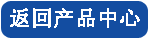 返（fǎn）回產品中心