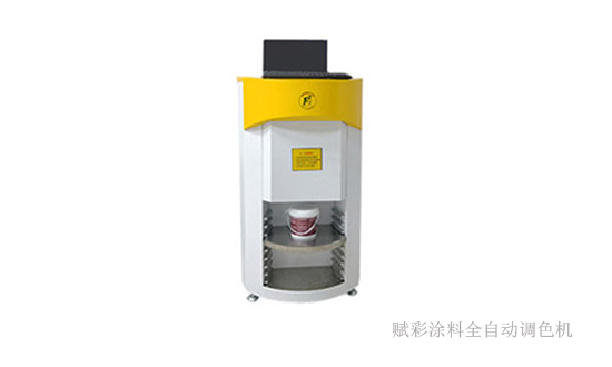 塗料全自（zì）動調色機