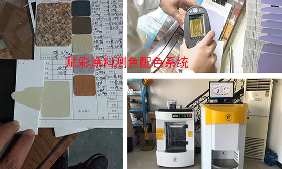 長期供（gòng）應塗料測色配色係統——賦彩塗料調（diào）色技術有（yǒu）限公司