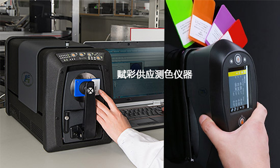 解析測色儀器的應用（yòng）_適用行（háng）業（yè）領域
