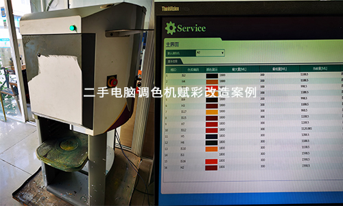 二手電（diàn）腦調色機（jī）改造 配方升級 賦彩（cǎi）省心（xīn）