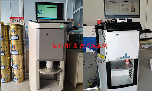 豐（fēng）富你的配色數據庫——自動調（diào）色機（jī）改（gǎi）係統
