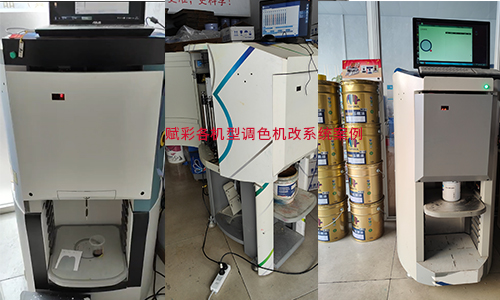 改善配方不夠用，智能塗料調色機改係統
