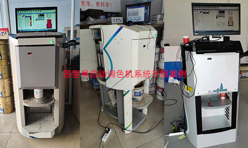 塗料個性化色彩解決方案——自動調色機係統升（shēng）級