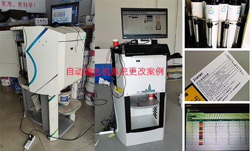 盤活舊設備，自動調色機係統（tǒng）更改（gǎi）