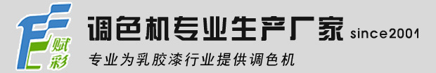 賦彩塗料調色（sè）技術有限公司